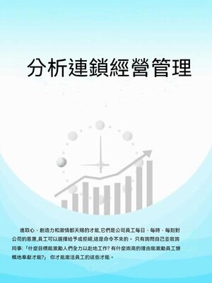 cover image of 分析連鎖經營管理